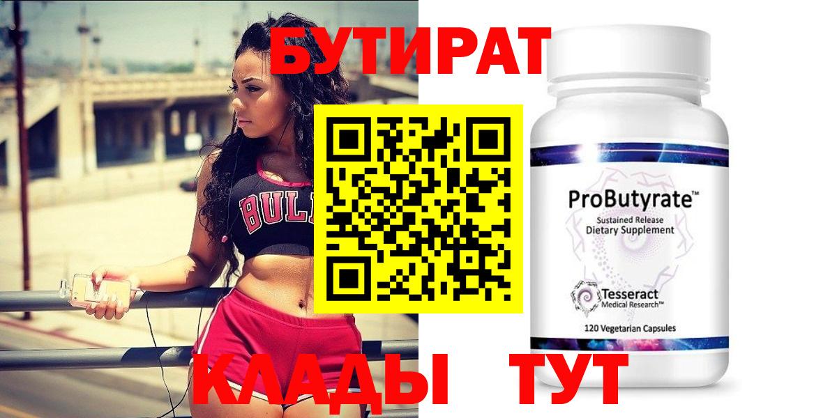 БУТИРАТ Butirat Североморск