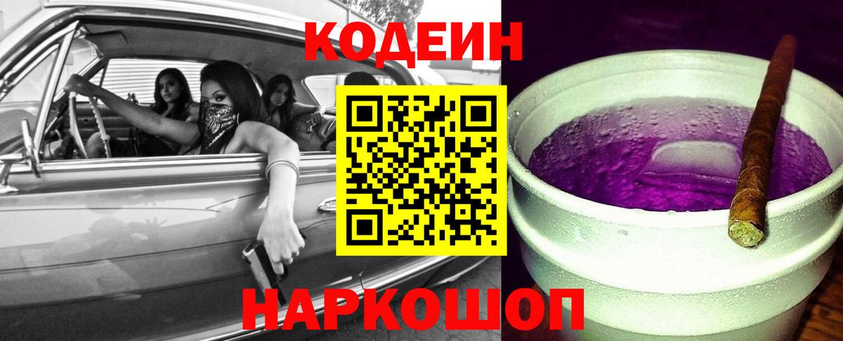 Кодеиновый сироп Lean напиток Lean (лин)  Вход с VPN  Североморск  Кодеиновый сироп Lean Purple Drank 