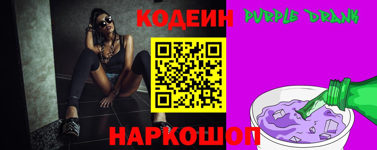 Кодеин Purple Drank Североморск